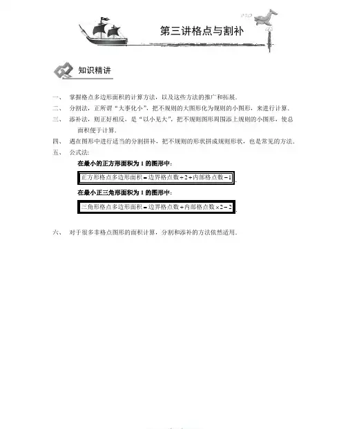 四年级下册数学讲义奥数导引第3讲格点与割补全国通用