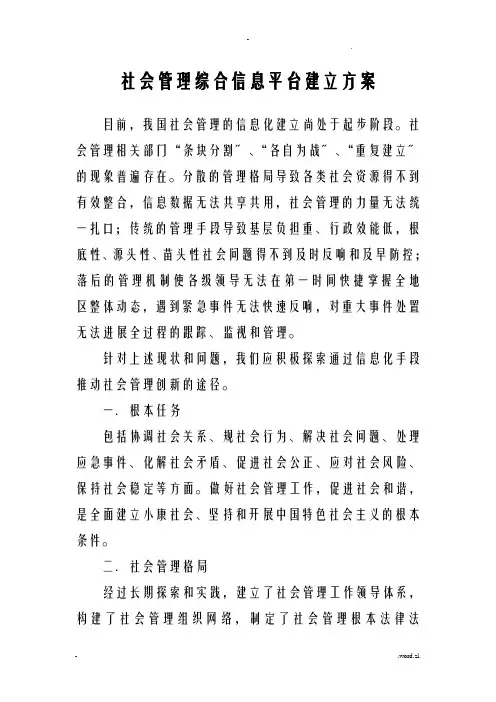 社会管理综合信息平台建设实施计划方案