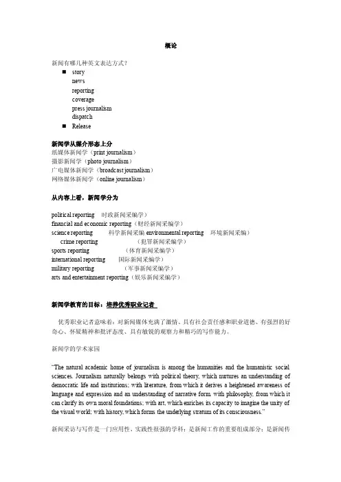 新闻采访写作复习提纲