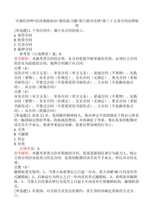 中级经济师-经济基础知识-强化练习题-第六部分法律-第三十五章合同法律制度