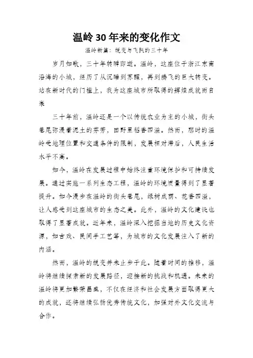 温岭30年来的变化作文800字 (1)