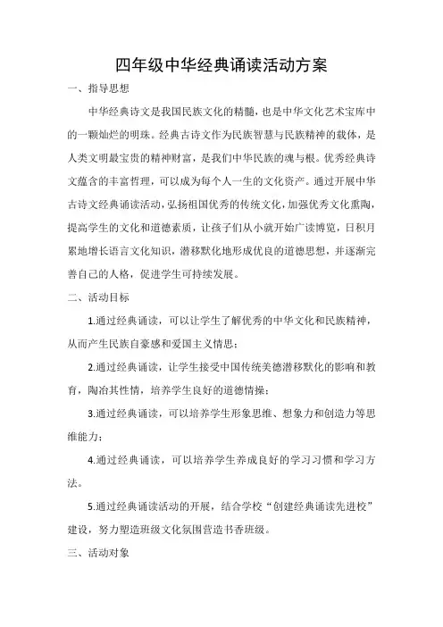 四年级中华经典诵读活动方案
