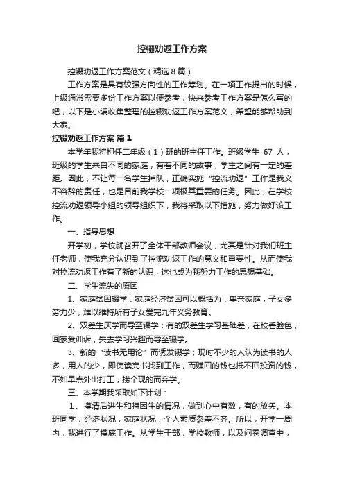 控辍劝返工作方案范文（精选8篇）