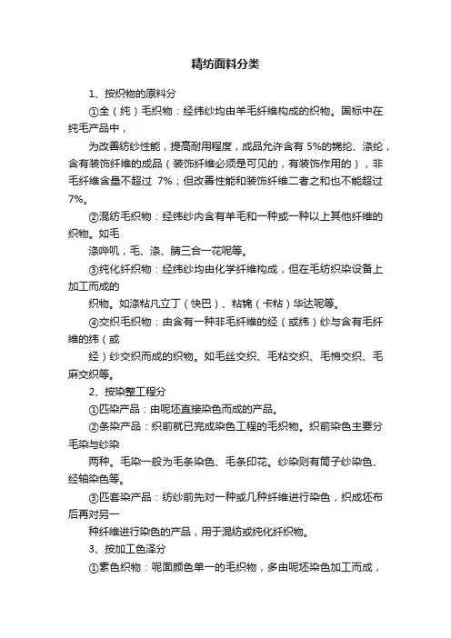 精纺面料分类