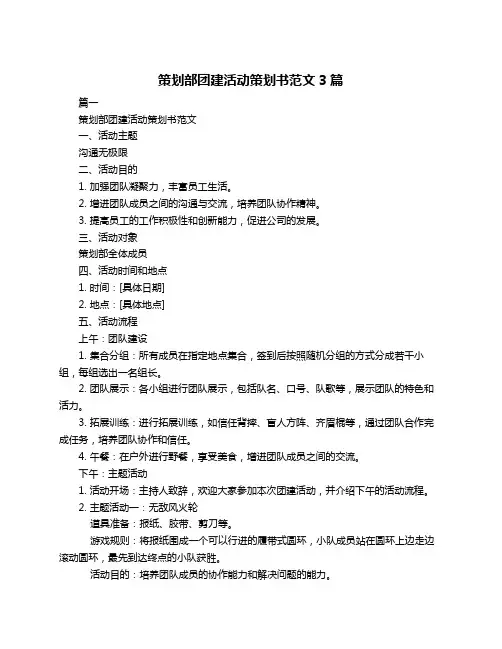 策划部团建活动策划书范文3篇