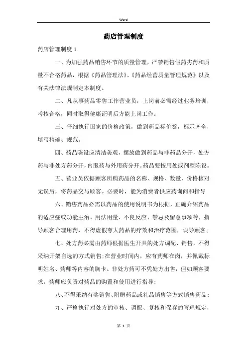 药店管理制度