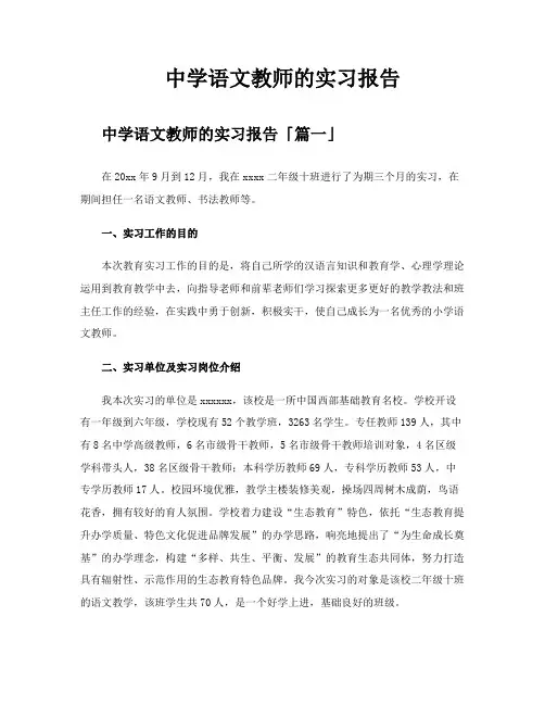 中学语文教师的实习报告
