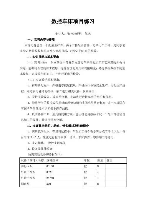 数控车床操作操作实训指导书