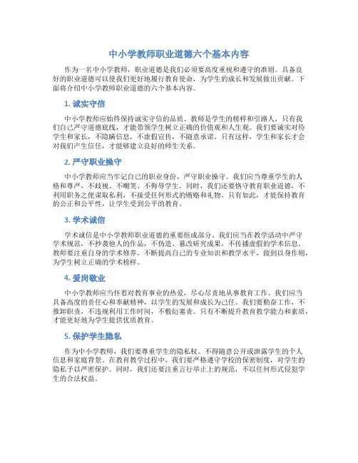中小学教师职业道德六个基本内容