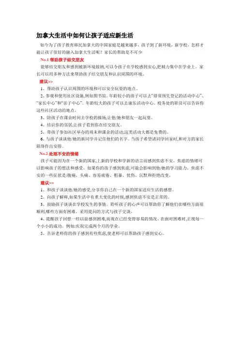 加拿大生活中如何让孩子适应新生活