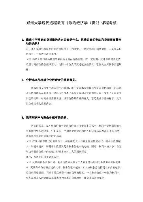 郑州大学现代远程教育《政治经济学(资)》课程考核答案