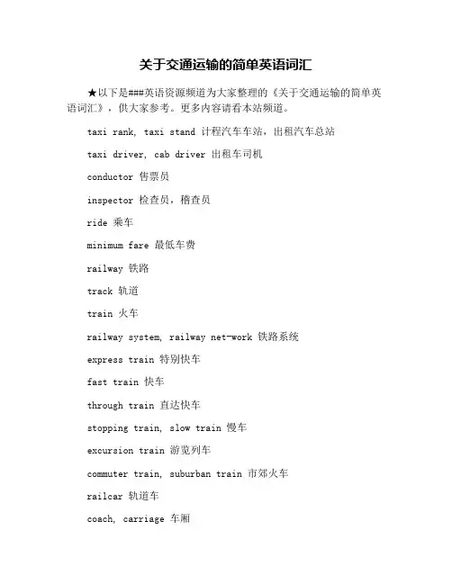 关于交通运输的简单英语词汇
