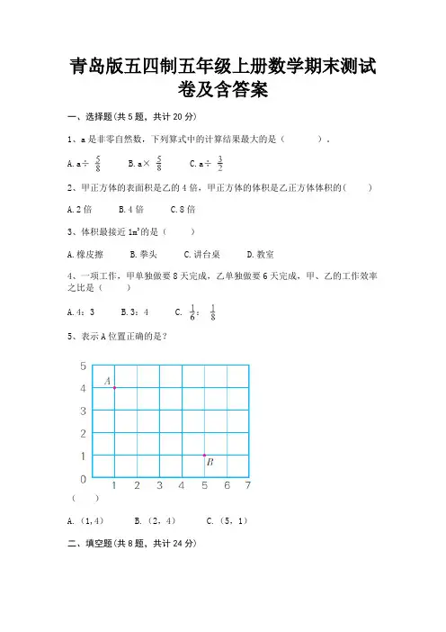 青岛版五四制五年级上册数学期末测试卷及含答案