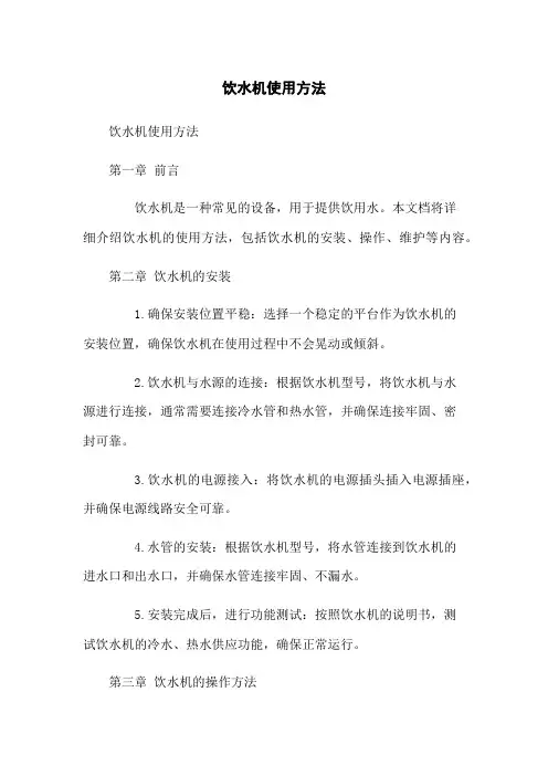 饮水机使用方法