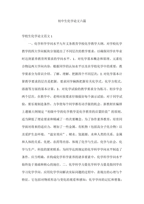 初中生化学论文六篇