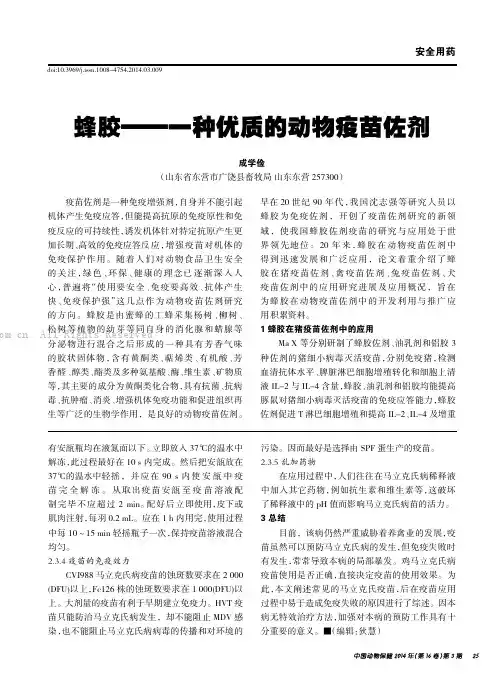 蜂胶——一种优质的动物疫苗佐剂