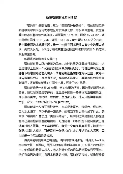 新疆喀纳斯导游词5篇
