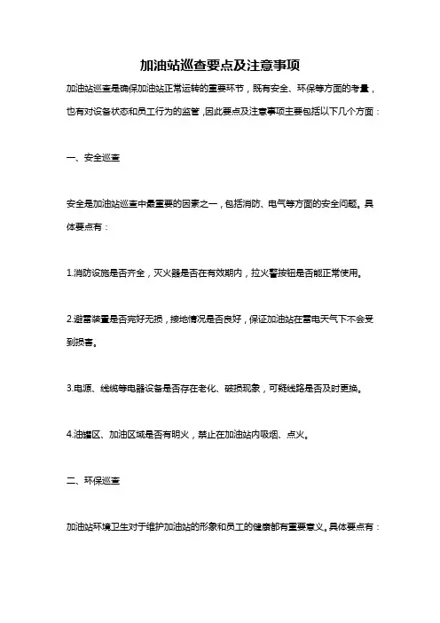 加油站巡查要点及注意事项