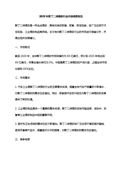 2023年聚丁二烯橡胶行业市场调查报告