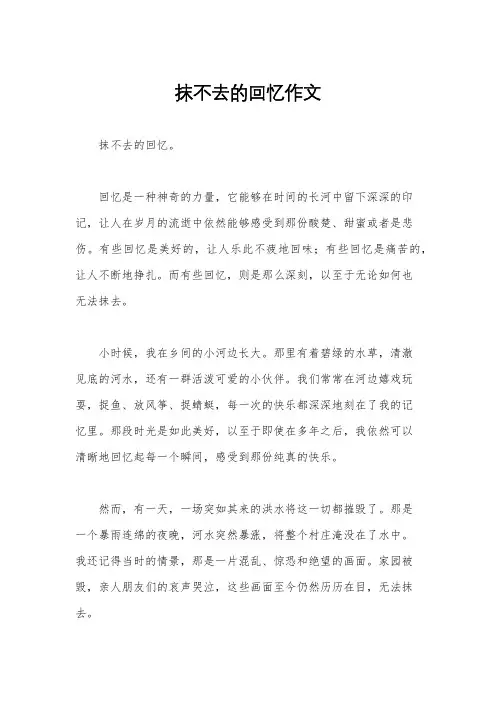 抹不去的回忆作文