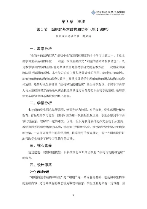 北师版生物七年级上册第3章第1节《细胞的基本结构和功能》教学设计(第1课时)