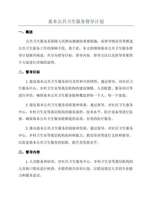基本公共卫生服务督导计划