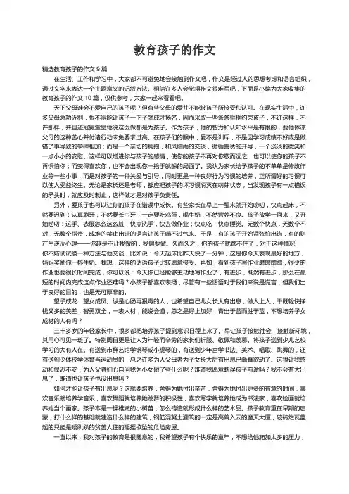 精选教育孩子的作文9篇