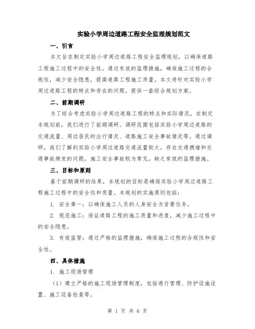 实验小学周边道路工程安全监理规划范文（二篇）