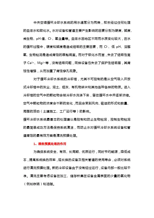 中央空调循环冷却水系统清洗预膜处理方法