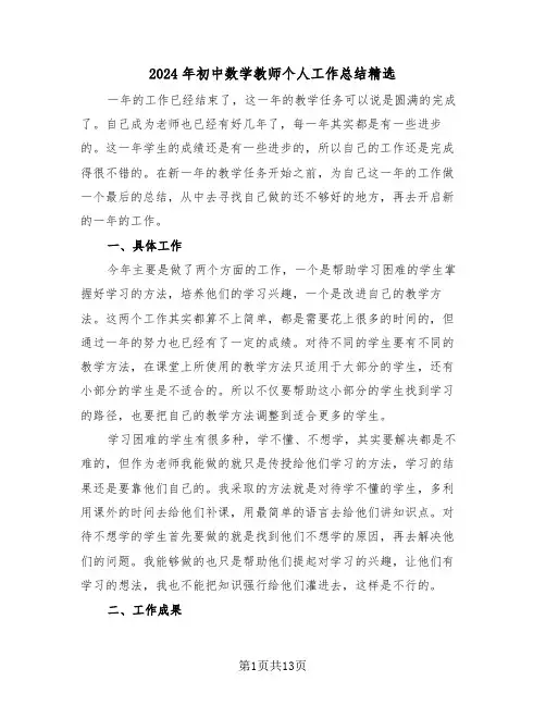 2024年初中数学教师个人工作总结精选(五篇)
