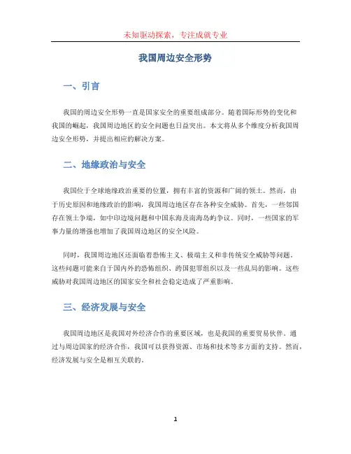我国周边安全形势 (2)