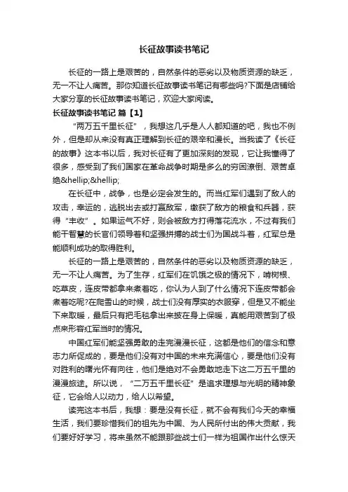 长征故事读书笔记