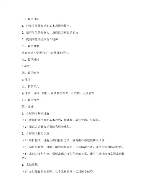台球辅助教学教案模板范文