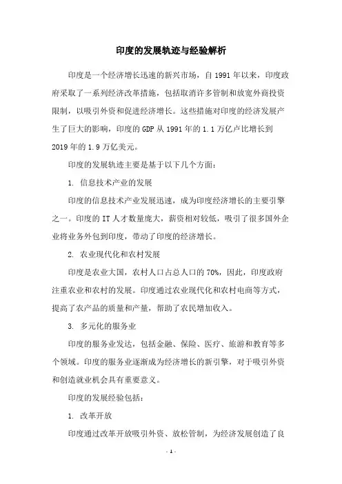 印度的发展轨迹与经验解析