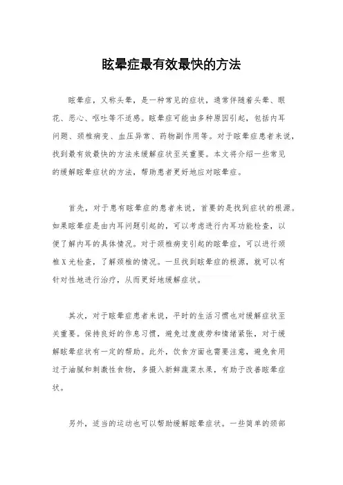 眩晕症最有效最快的方法
