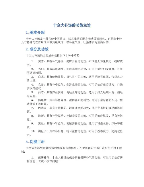 十全大补汤的功能主治