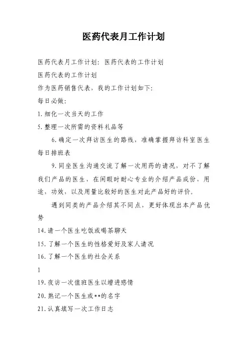 医药代表月工作计划
