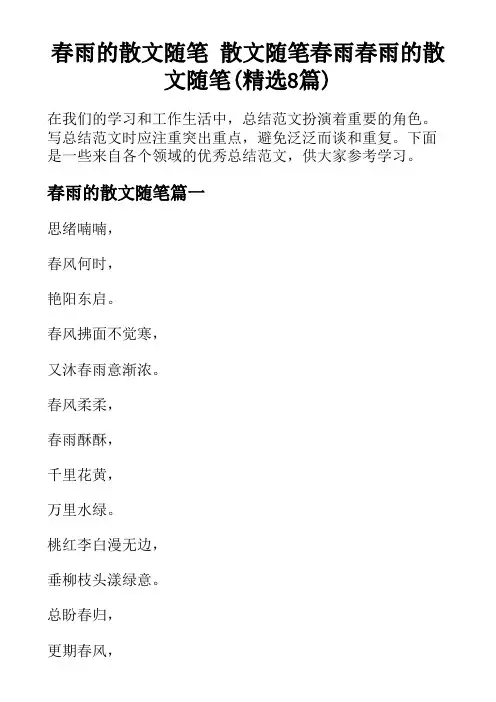 春雨的散文随笔 散文随笔春雨春雨的散文随笔(精选8篇)