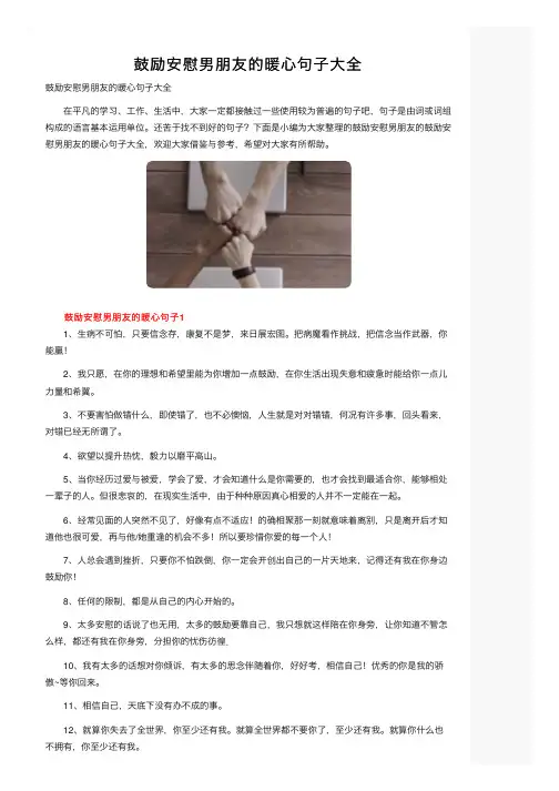 鼓励安慰男朋友的暖心句子大全