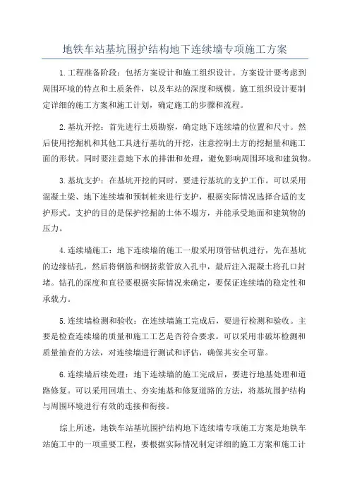 地铁车站基坑围护结构地下连续墙专项施工方案