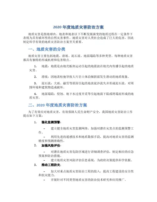 2020年度地质灾害防治方案