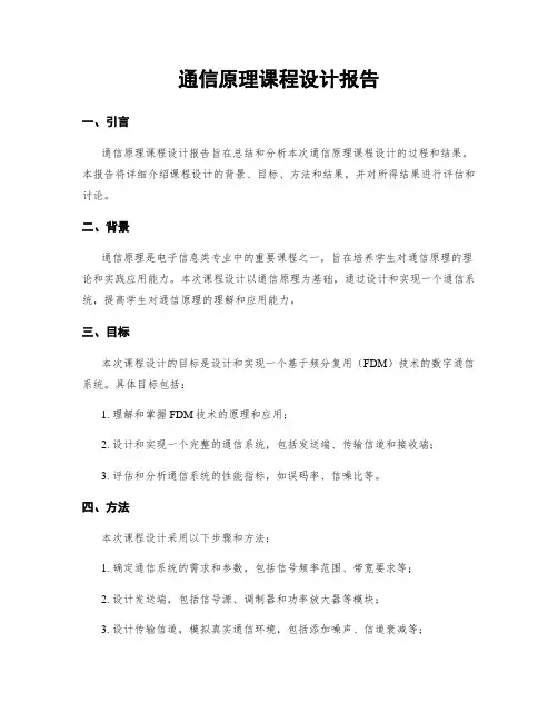 通信原理课程设计报告