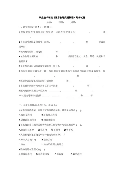 城市轨道交通概论期末试卷含答案
