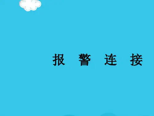 (优)大华DVR报警连接PPT资料