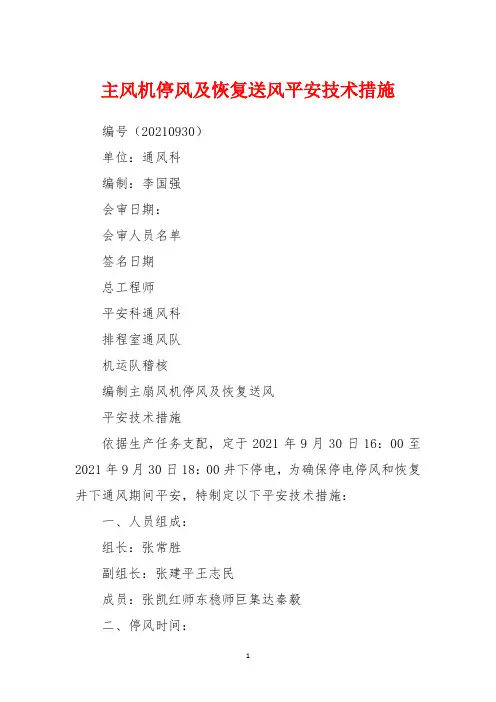 主风机停风及恢复送风安全技术措施
