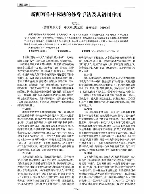 新闻写作中标题的修辞手法及其语用作用