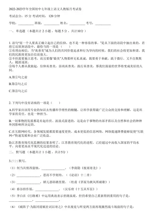 2022-2023学年全国初中七年级上语文人教版月考试卷(含答案解析)093240