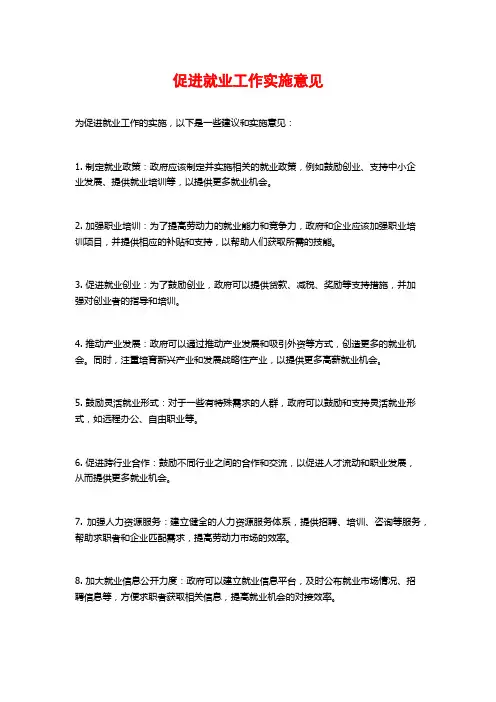 促进就业工作实施意见