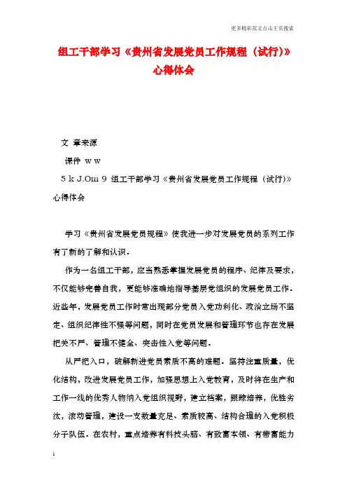 组工干部学习《贵州省发展党员工作规程(试行)》心得体会
