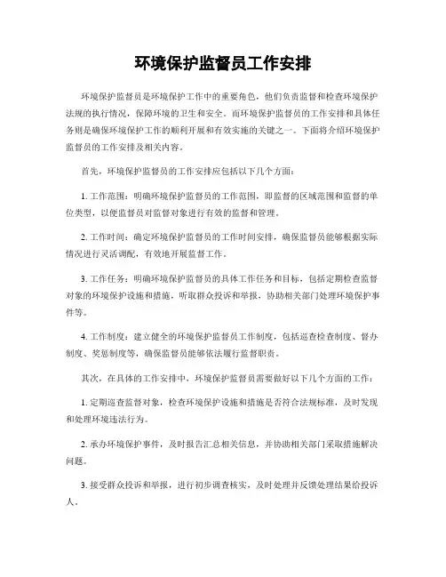 环境保护监督员工作安排
